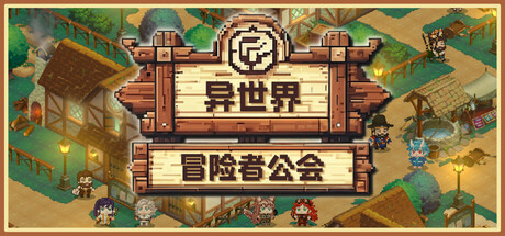 《异世界冒险者公会（Isekai Adventurer Guild）》Early Access P2P硬盘版[CN/TW/EN/JP] 模拟经营-第1张