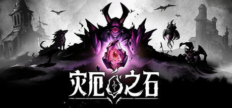 《灾厄之石（Blightstone）》官方中文 Early Access P2P硬盘版[CN/EN] 策略战棋-第1张