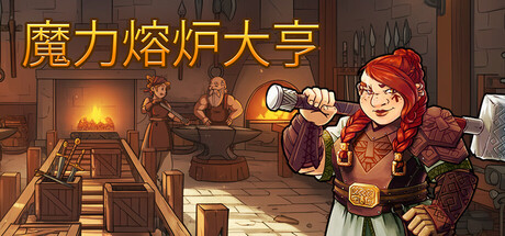《魔力熔炉大亨（Magic Forge Tycoon）》官方中文 P2P硬盘版[CN/TW/EN/JP] 模拟经营-第1张