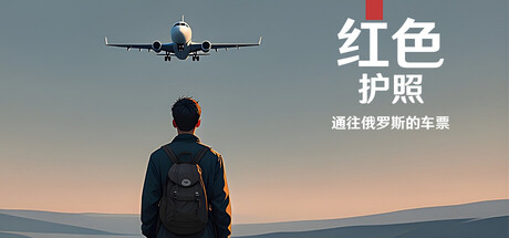 《红色护照-通往俄罗斯的车票(Red Passport Ticket To Russia)》Build21606014官方中文版[俄网portable 2026.01.24更新11.47G] 模拟经营-第1张