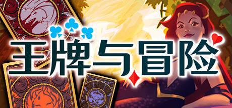 《王牌与冒险（Aces & Adventures）》官方中文 Build 11580722 P2P硬盘版[CN/EN/JP] 策略战棋-第1张