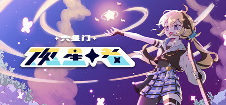 《六星门：观星者（Sixtar Gate: STARGAZER）》官方中文 TENOKE镜像版[CN/TW/EN/JP] 休闲解谜-第1张
