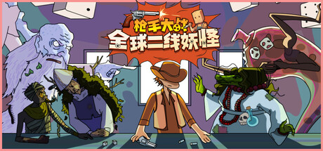 《枪手大战全球二线妖怪（Boogey Hunters）》官方中文 VACE硬盘版[CN/TW/EN/JP] 策略战棋-第1张