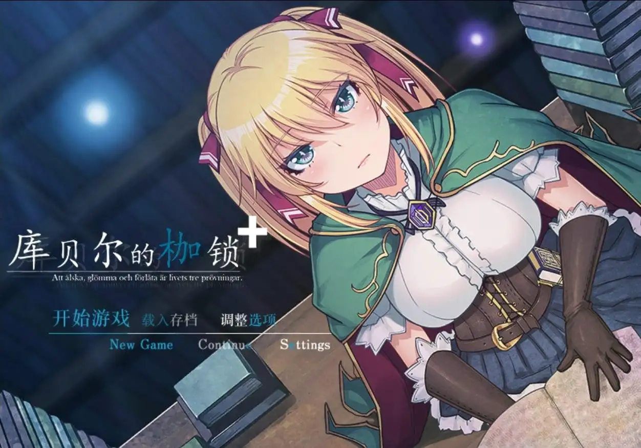【日系RPG/AI汉化】库贝尔的枷锁2.03+DLC【PC/1.9G】 电脑端-第1张