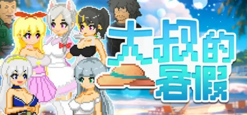 【像素RPG/中文/动态】大叔的暑假 官方中文版+自带全回想 1.0【PC+安卓/775M】 安卓端-第1张
