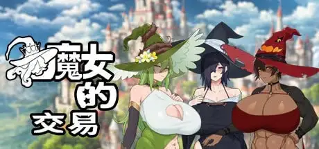 【日系RPG/AI汉化】魔女的交易1.0【PC/222M】 电脑端-第1张