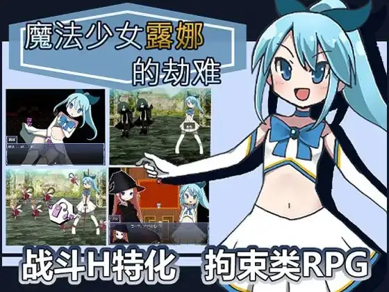 【日系RPG/AI汉化】魔法少女露娜的灾难1.09+DL【PC/590M】 电脑端-第1张