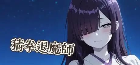 【SLG/AI汉化】猜拳退魔师1.0【PC/320M】 电脑端-第1张