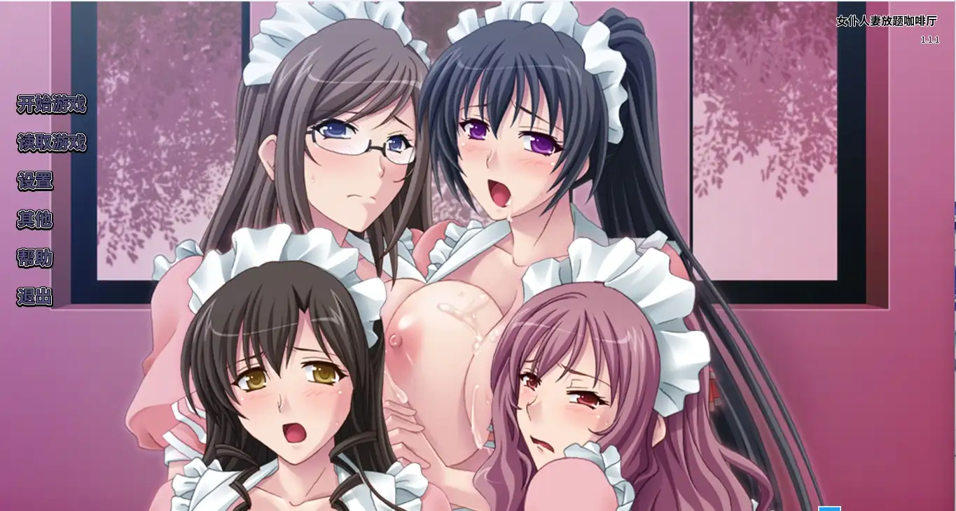 【ADV类型/AI汉化】女仆人妻放题咖啡厅1.1.1【PC/595M】 电脑端-第1张