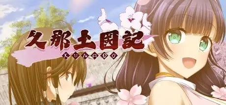 【SLG/AI汉化】久那土国记vBuild.12936355 完整版【PC/4G】 电脑端-第1张