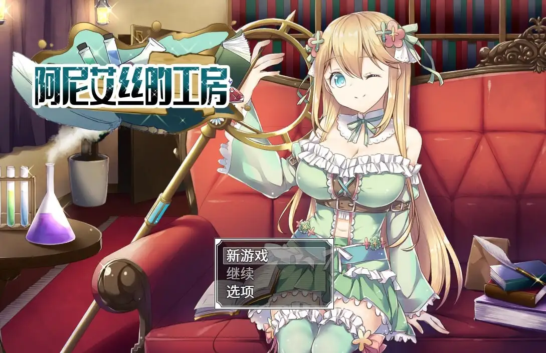【日系RPG/AI汉化】阿尼艾丝的工房2.0【PC/798M】 电脑端-第1张
