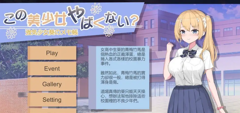 【SLG/AI汉化】这个美少女不是很危险吗？v1.0【PC/187M】 电脑端-第1张