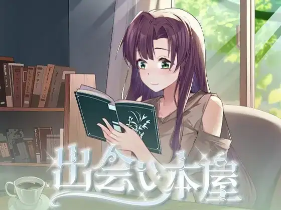 【SLG/AI汉化】邂逅书店v1.02官方中文版【PC+安卓/243M】 安卓端-第1张