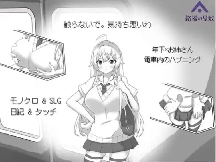 【SLG/中文/动态/小马大车】目标：黄金之巢穴！～满员电车的绝对侵入～ 官方中文版 [新作]【电脑/130M】 电脑端-第1张
