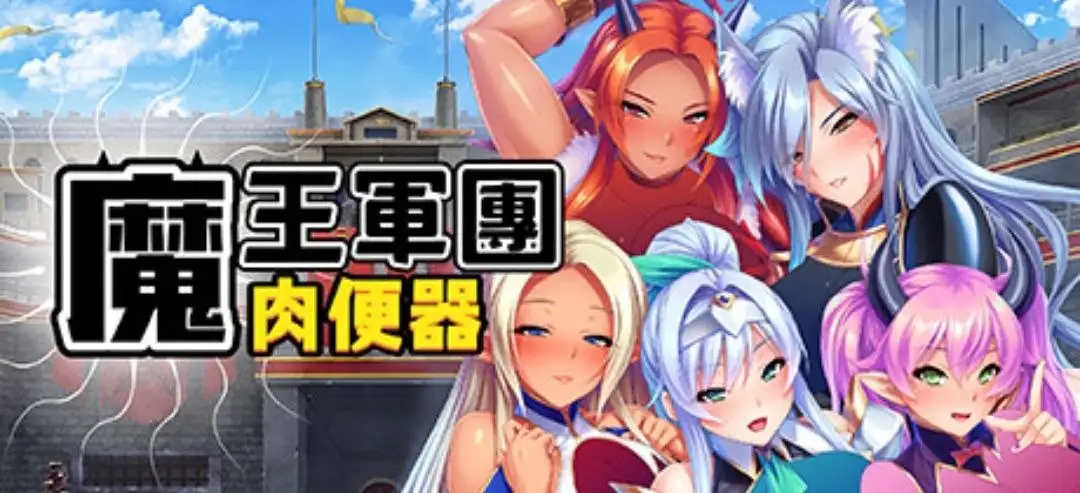 【ADV类型/AI汉化】魔王军团肉便器1.1.6【PC/1.5G】 电脑端-第1张