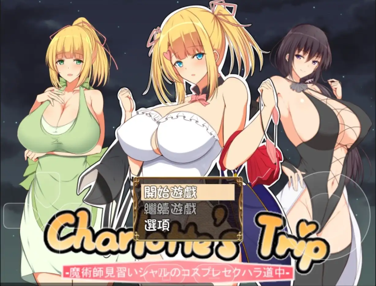【日系RPG/AI汉化】见习魔术师夏洛特的h骚扰冒险记1.11【PC/562M】 电脑端-第1张