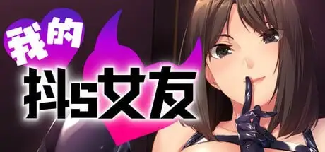 【SLG/AI汉化】我的抖S女友1.1.2【PC/758M】 电脑端-第1张