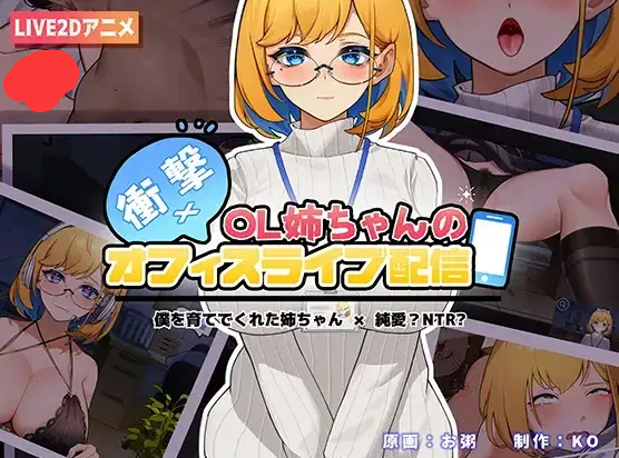【日系RPG/AI汉化】sister live broadcast妹妹直播1.0【安卓/328M】 安卓端-第1张