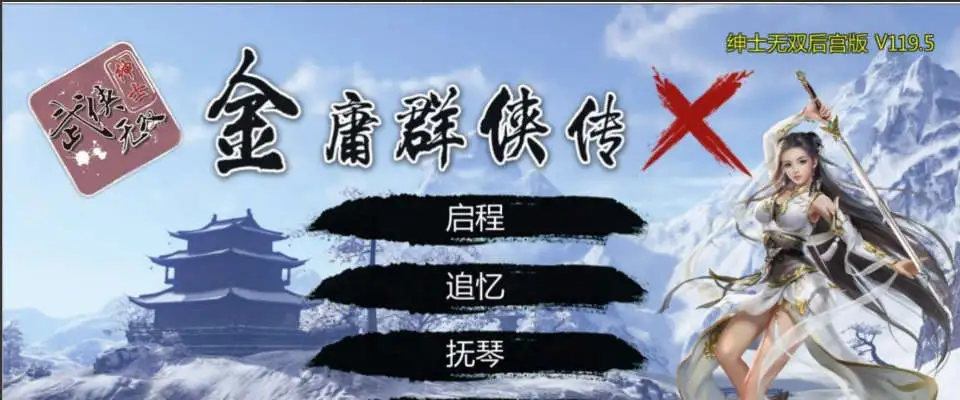 【武侠RPG/中文/魔改版】金庸群侠传X:绅士无双后宫版-我全都要★【PC+安卓/3.6G】 安卓端-第1张