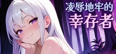 【日系RPG/AI汉化】凌辱地牢的幸存者1.0.6【PC/807M】 电脑端-第1张