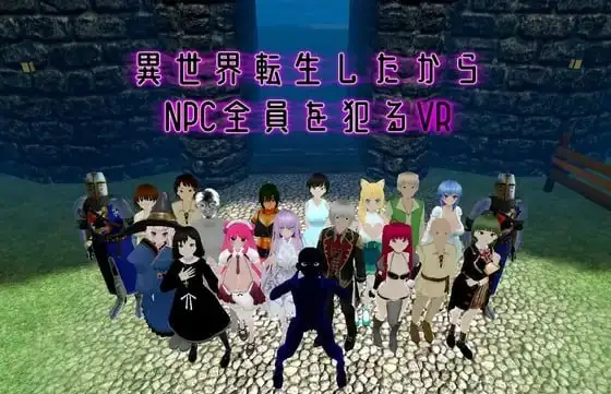 【ADV类型/AI汉化】既然转生到了异世界.就要把全部NPC都侵犯的VR.v1.10【PC/369M】 电脑端-第1张