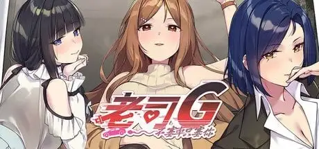 【SLG/AI汉化】老司机 Veteran Driver.V2.14【PC/1.9G】 电脑端-第1张