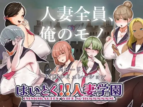 【SLG/AI汉化】人妻学园背德1.0.0【PC/316M】 电脑端-第1张
