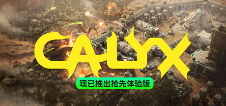 《星萼抢先版(Calyx)》V0.6.2a官方中文版[俄网Пиратка 2026.01.30更新3.39G] 策略战棋-第1张