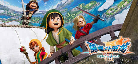《勇者斗恶龙7重制版Switch模拟器版(Dragon Quest VII Reimagined)》V1.1.0+4DS官方中文版[俄网FitGirl 2026.02.04更新3.35G] 角色扮演-第1张