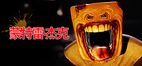 《蒙特利杰克(Monterey Jack)》Build21738603官方中文版[俄网Пиратка 2026.02.10更新12.2G] 恐怖游戏-第1张