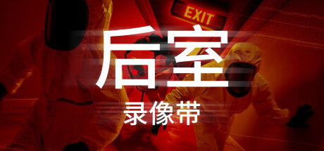 《后室录像带(Backrooms Media)》V1.0.0官方中文版[俄网Portable 2026.02.11更新10G] 恐怖游戏-第1张
