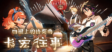 《白键上的协奏曲-卡宏往事(Concerto On White Cajon Story)》Build21899201官方中文版[俄网Пиратка 2026.02.13更新3.5G] 休闲解谜-第1张