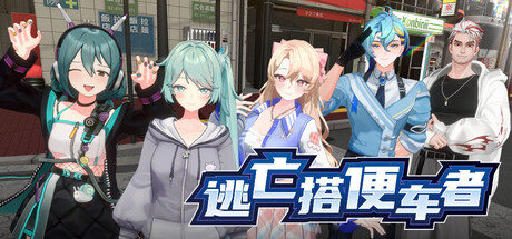 《逃亡搭便车者(Fugitive Free Rider)》Build21913788官方中文版[俄网Пиратка 2026.02.15更新3.77G] 动作游戏-第1张