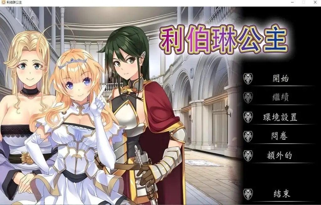 【ADV类型/AI汉化】利伯琳公主1.0.0【PC/2.5G】 电脑端-第1张