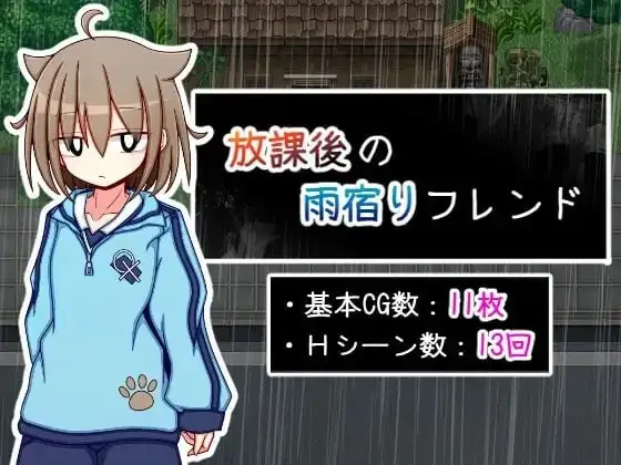 【日系RPG/AI汉化】放学后的雨中邂逅1.0.0【PC+安卓/504M】 安卓端-第1张