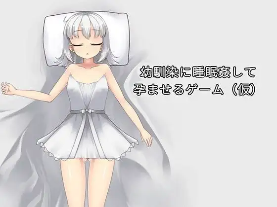 【SLG/AI汉化】对青梅竹马进行睡眠○并使其怀孕的游戏v1.0【PC/106M】 电脑端-第1张