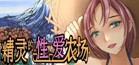 【SLG/AI汉化】精灵的性爱农场2.06【PC/653M】 电脑端-第1张