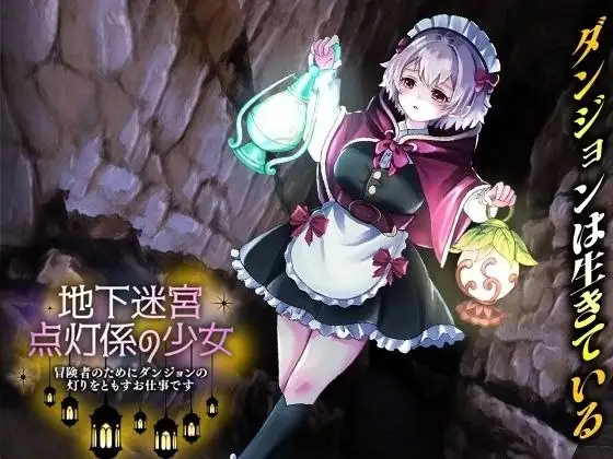 【日系RPG/AI汉化】地下迷宫的点灯员少女1.0.0【PC/499M】 电脑端-第1张