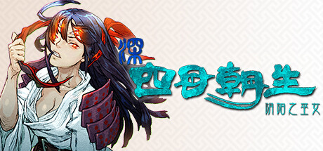 深 四目朝生-阴阳之巫女 SHINONOME ABYSS The Maiden Exorcist 免安装绿色中文版 角色扮演-第1张