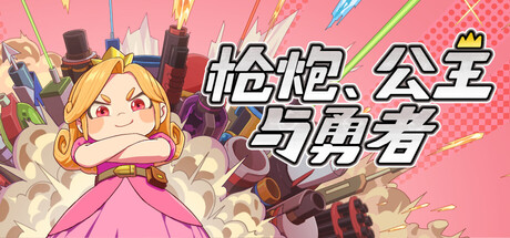 枪炮、公主与勇者 Guns Princess and Braves 免安装中文版 策略战棋-第1张