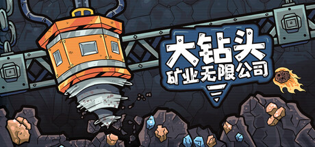 大钻头矿业无限公司 Drillbound 免安装中文版 休闲解谜-第1张