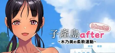 【SLG/AI汉化】子产岛after木乃美的柔软运动1.0.2【安卓/237M】 安卓端-第1张