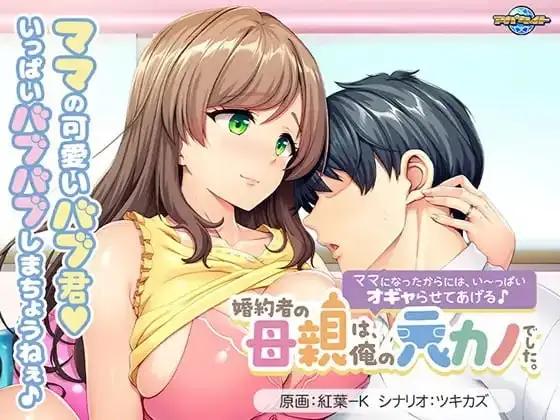 【拔作ADV/AI汉化】未婚妻的母亲是我的前女友～既然当了妈妈，就让我好好宠爱你吧1.0【PC/527M】 电脑端-第1张