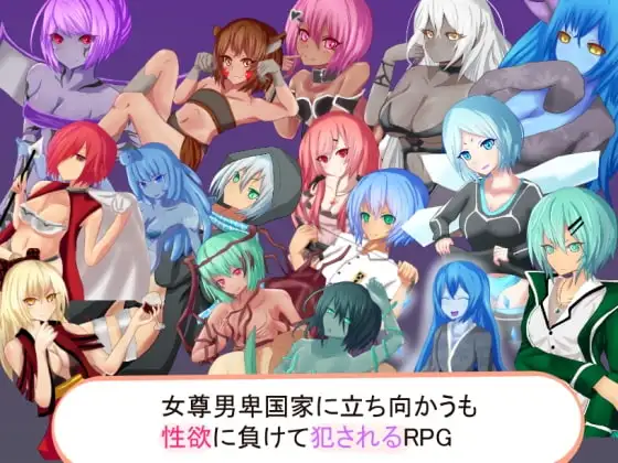 【日系RPG/AI汉化】女尊男卑的国家1.0.0【安卓/87M】 安卓端-第1张