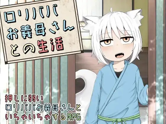 【日系RPG/AI汉化】萝莉老太婆义母相伴的生活1.0完结【PC/789M】 电脑端-第1张