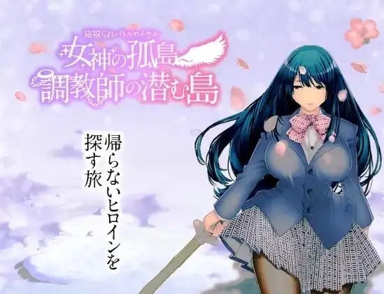 【日系RPG/AI汉化】NTR乱斗混战.女神的孤岛.调教师的潜伏岛1.0.1【安卓/791M】 安卓端-第1张