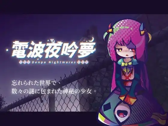 【SLG/AI汉化】电波夜吟梦1.11【PC/161M】 电脑端-第1张