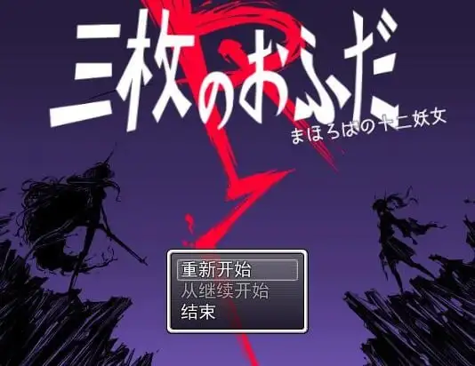 【日系RPG/官中】三枚神符1.2 官方中文版【PC/458M】 电脑端-第1张