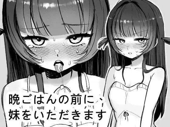 【SLG/AI汉化】晚餐前的甜点是妹妹1.0.0【PC/48M】 电脑端-第1张