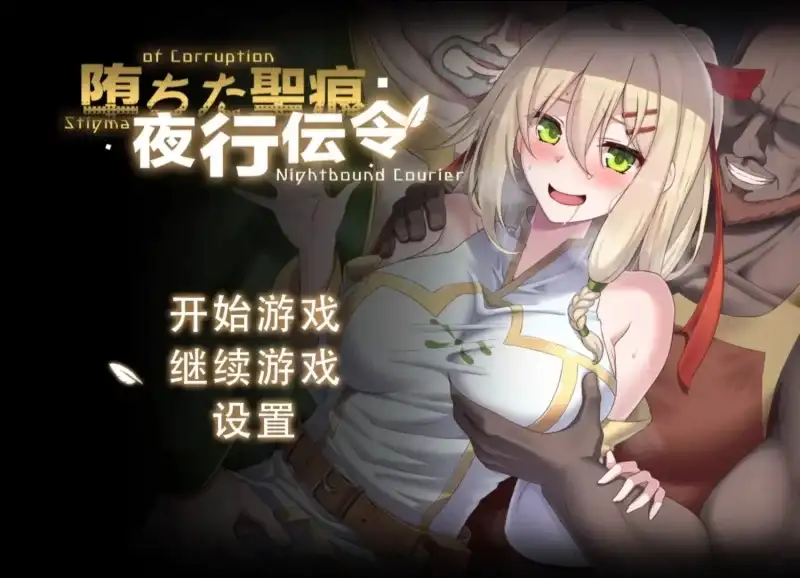 【日系RPG/AI汉化】堕落的圣痕:夜行传令0.43【PC/1.5G】 电脑端-第1张